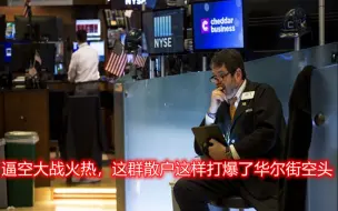 逼空大战火热，这群散户这样打爆了华尔街空头