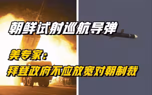 朝鲜试射远程巡航导弹 美专家：朝鲜是为了增加外交谈判筹码