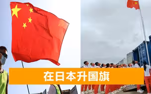 奥运会开幕在即，中国队员在日本升国旗，费德勒退出东京奥运会