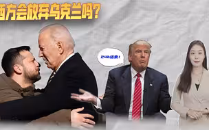 一个对俄乌都很重要的问题：西方会放弃乌克兰吗？答案可能在2024年