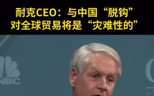 耐克CEO：与中国“脱钩”对全球贸易将是“灾难性的”