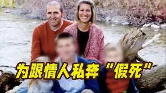 为抛妻弃子跟情人私奔！男子自导自演了一出“假死”闹剧