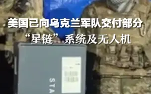 美国已向乌克兰军队交付部分“星链”系统及无人机