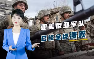 大批雇佣兵发动自杀式进攻，亚美尼亚全线溃败，遗弃物资堆积如山