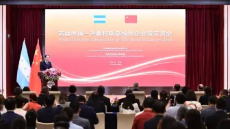 合作新篇章！首届中国—洪都拉斯高级别企业家交流会在京举办