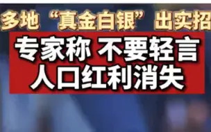 多地“真金白银”出实招，专家称：不要轻言人口红利消失