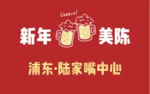 哪里的新年美陈最值得打卡2.0 浦东新年美陈·陆家嘴中心篇