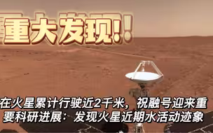 新发现！祝融号发现火星近期水活动迹象