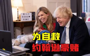 为相位不惜一切！英首相宣布全面放弃防疫，一场政治豪赌正在展开
