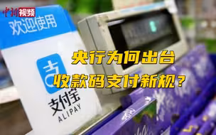 央行为何出台收款码支付新规？专家：规避商家逃税等
