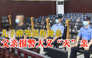 儿子醉驾误伤母亲父亲报警大义灭亲，法院：拘役4个月缓刑5个月