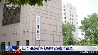 8月28日起证券交易印花税减半征收 有利于降低市场交易成本