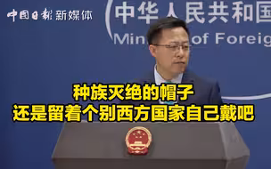 赵立坚：种族灭绝的帽子，还是留着个别西方国家自己戴吧