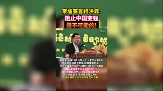 柬埔寨首相洪森：阻止中国变强 是不可能的！