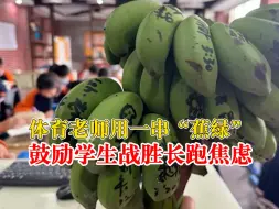 老师用蕉绿鼓励学生战胜长跑焦虑