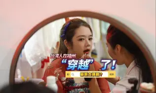 台湾人在福州“穿越”了！台湾媒体人翟翟连连感叹：这简直是古偶剧里的场景嘛！
