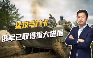 俄军精锐猛攻马林卡，效果立竿见影，未来俄乌战争将更加激励