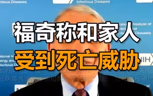 福奇称和家人受到死亡威胁：他们骚扰我的女儿，我不得不找安全部门