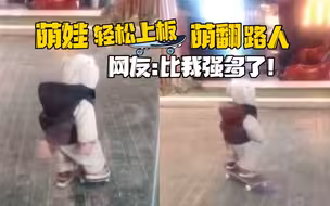 萌娃轻松上板萌翻路人，网友：比我强多了！