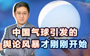 BBC有罪推定中国气球，美国媒体打成一团，好戏原来刚刚开始