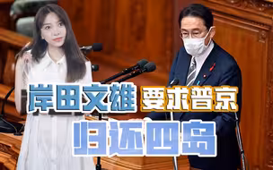 日本都敢警告俄罗斯了？新首相岸田文雄刚上台，就对普京放出硬话