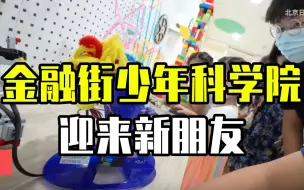 感受科技的乐趣，金融街少年科学院迎来新朋友