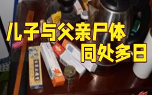 七旬老伯横尸家中多日 儿子自称闻不到尸体味道