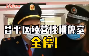 全停！北京昌平区经营性棋牌室