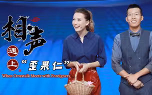 国际中文日｜相声遇上“歪果仁”