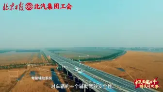 克服困难，使命必达！与程华一起感受北汽集团的匠人精神