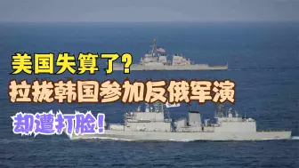美失算了？刚称韩国参加反俄军演却遭打脸，韩网友：作死别拉上我