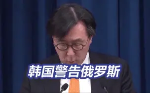 韩国警告俄罗斯：不设限！