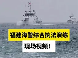 福建海警综合执法演练现场视频！