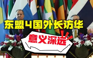“南海牌”打不动了？东盟4国外长将密集访华，美国外交陷入窘境