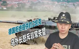 对乌援助已成黑洞？德国拒绝提供豹2坦克，乌外长怒斥非常失望
