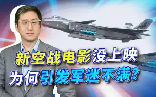 一部新空战电影还没上映，引发军迷争议一片，得罪观众的不是演员