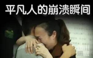 【2020崩溃瞬间】或许每个成年人都崩溃的那瞬间，你有吗？