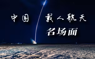 2分半回顾中国载人航天名场面