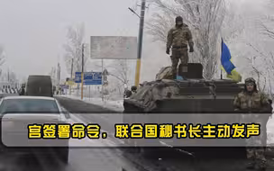 克宫签署命令，联合国秘书长主动发声，乌东战局或将迎来大变！