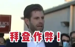 特朗普竞选团队在多个州提起诉讼，特朗普儿子：民主党作弊！