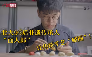 北大95后非遗传承人“面人郎”：让传统手艺“破圈”