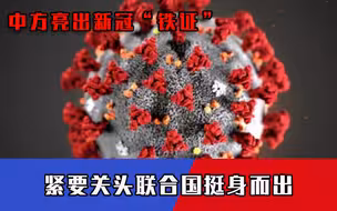 美国瞒不住了！中科院亮出新冠“铁证”，紧要关头联合国挺身而出