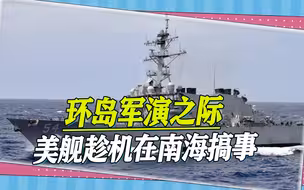 又是“米利厄斯”号，解放军忙于台海军演，美舰却趁机在南海搞事