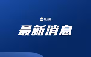 洪都拉斯宣布与台湾“断交”