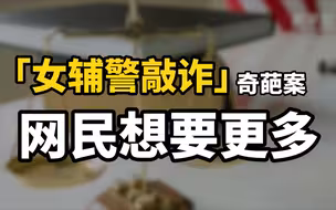 女辅警敲诈奇葩案件，网民想要更多