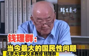 钱理群谈当今最大的国民性问题，是习惯于趋利避害，说两面话，做两面事