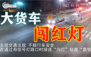 监控实拍！大货车5天连闯14个红灯，司机已被刑拘
