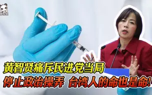 民进党当局始终不愿认大陆疫苗 黄智贤痛斥：台湾人的命也是命呀