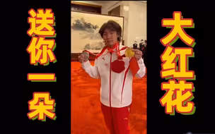 你见过胸前戴大红花的苏翊鸣吗？