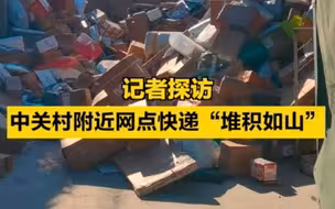 视频直击，中关村附近网点快递“堆积如山”！